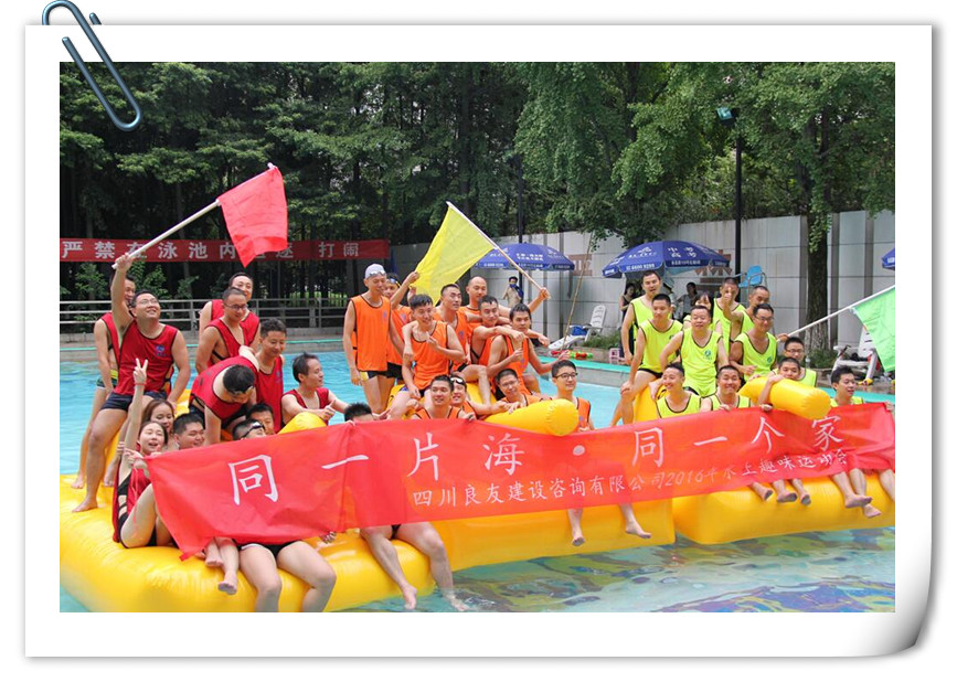 同一片海，同一個家                  ——記良友水上趣味運動會